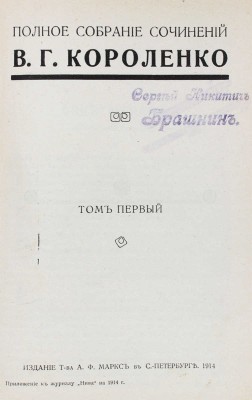 Короленко В.Г. Полное собрание сочинений В.Г. Короленко. [В 9 т.] Т. 1—9. СПб.: Изд. Т-ва А.Ф. Маркс, 1914.